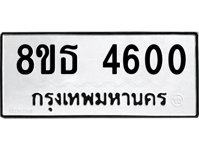 6301444832.png รับจองทะเบียนรถ 8ขธ 4600 กรุงเทพมหานคร ผลรวมดี 24