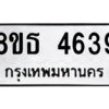 รับจองทะเบียนรถ 8ขธ 4639 กรุงเทพมหานคร ผลรวมดี 36