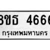 รับจองทะเบียนรถ 8ขธ 4666 กรุงเทพมหานคร ผลรวมดี 36