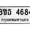 รับจองทะเบียนรถ 8ขธ 4684 กรุงเทพมหานคร ผลรวมดี 36