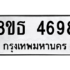 รับจองทะเบียนรถ 8ขธ 4698 กรุงเทพมหานคร ผลรวมดี 41