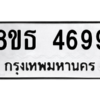 รับจองทะเบียนรถ 8ขธ 4699 กรุงเทพมหานคร ผลรวมดี 42