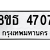 รับจองทะเบียนรถ 8ขธ 4707 กรุงเทพมหานคร ผลรวมดี 32