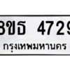 รับจองทะเบียนรถ 8ขธ 4729 กรุงเทพมหานคร ผลรวมดี 36