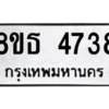 รับจองทะเบียนรถ 8ขธ 4738 กรุงเทพมหานคร ผลรวมดี 36