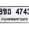 รับจองทะเบียนรถ 8ขธ 4743 กรุงเทพมหานคร ผลรวมดี 32