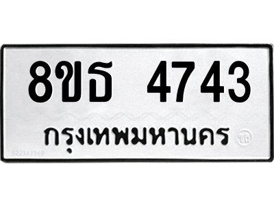 6301444898.png รับจองทะเบียนรถ 8ขธ 4743 กรุงเทพมหานคร ผลรวมดี 32