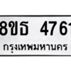 รับจองทะเบียนรถ 8ขธ 4761 กรุงเทพมหานคร ผลรวมดี 32