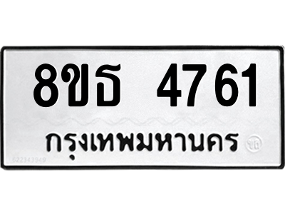 6301444904.png รับจองทะเบียนรถ 8ขธ 4761 กรุงเทพมหานคร ผลรวมดี 32