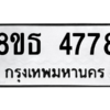 รับจองทะเบียนรถ 8ขธ 4778 กรุงเทพมหานคร ผลรวมดี 40