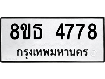 6301444910.png รับจองทะเบียนรถ 8ขธ 4778 กรุงเทพมหานคร ผลรวมดี 40
