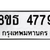 รับจองทะเบียนรถ 8ขธ 4779 กรุงเทพมหานคร ผลรวมดี 41