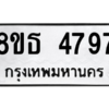 รับจองทะเบียนรถ 8ขธ 4797 กรุงเทพมหานคร ผลรวมดี 41