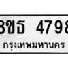 รับจองทะเบียนรถ 8ขธ 4798 กรุงเทพมหานคร ผลรวมดี 42