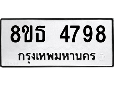 6301444934.png รับจองทะเบียนรถ 8ขธ 4798 กรุงเทพมหานคร ผลรวมดี 42