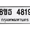 รับจองทะเบียนรถ 8ขธ 4819 กรุงเทพมหานคร ผลรวมดี 36