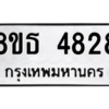รับจองทะเบียนรถ 8ขธ 4828 กรุงเทพมหานคร ผลรวมดี 36