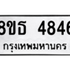 รับจองทะเบียนรถ 8ขธ 4846 กรุงเทพมหานคร ผลรวมดี 36