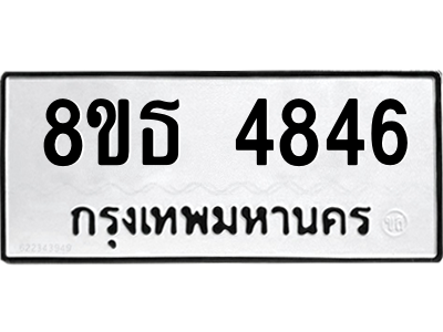 6301444958.png รับจองทะเบียนรถ 8ขธ 4846 กรุงเทพมหานคร ผลรวมดี 36