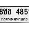 รับจองทะเบียนรถ 8ขธ 4851 กรุงเทพมหานคร ผลรวมดี 32