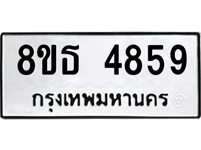 6301444976.png รับจองทะเบียนรถ 8ขธ 4859 กรุงเทพมหานคร ผลรวมดี 40