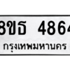 รับจองทะเบียนรถ 8ขธ 4864 กรุงเทพมหานคร ผลรวมดี 36