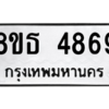 รับจองทะเบียนรถ 8ขธ 4869 กรุงเทพมหานคร ผลรวมดี 41