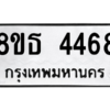 รับจองทะเบียนรถ 8ขธ 4468 กรุงเทพมหานคร ผลรวมดี 36