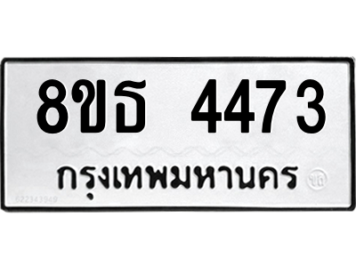 6301445010.png รับจองทะเบียนรถ 8ขธ 4473 กรุงเทพมหานคร ผลรวมดี 32