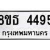 รับจองทะเบียนรถ 8ขธ 4495 กรุงเทพมหานคร ผลรวมดี 36