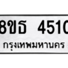 รับจองทะเบียนรถ 8ขธ 4510 กรุงเทพมหานคร ผลรวมดี 24