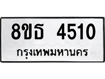6301445022.png รับจองทะเบียนรถ 8ขธ 4510 กรุงเทพมหานคร ผลรวมดี 24