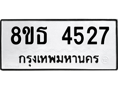 6301445028.png รับจองทะเบียนรถ 8ขธ 4527 กรุงเทพมหานคร ผลรวมดี 32