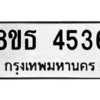 รับจองทะเบียนรถ 8ขธ 4536 กรุงเทพมหานคร ผลรวมดี 32