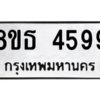 รับจองทะเบียนรถ 8ขธ 4599 กรุงเทพมหานคร ผลรวมดี 41