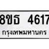 รับจองทะเบียนรถ 8ขธ 4617 กรุงเทพมหานคร ผลรวมดี 32