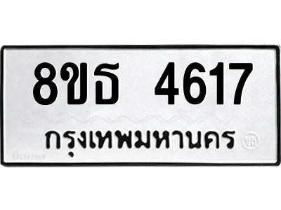 6301445058.png รับจองทะเบียนรถ 8ขธ 4617 กรุงเทพมหานคร ผลรวมดี 32