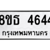 รับจองทะเบียนรถ 8ขธ 4644 กรุงเทพมหานคร ผลรวมดี 32