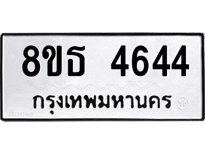 6301445064.png รับจองทะเบียนรถ 8ขธ 4644 กรุงเทพมหานคร ผลรวมดี 32