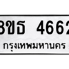 รับจองทะเบียนรถ 8ขธ 4662 กรุงเทพมหานคร ผลรวมดี 32