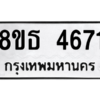 รับจองทะเบียนรถ 8ขธ 4671 กรุงเทพมหานคร ผลรวมดี 32