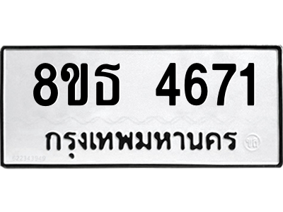 6301445088.png รับจองทะเบียนรถ 8ขธ 4671 กรุงเทพมหานคร ผลรวมดี 32