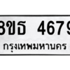 รับจองทะเบียนรถ 8ขธ 4679 กรุงเทพมหานคร ผลรวมดี 40