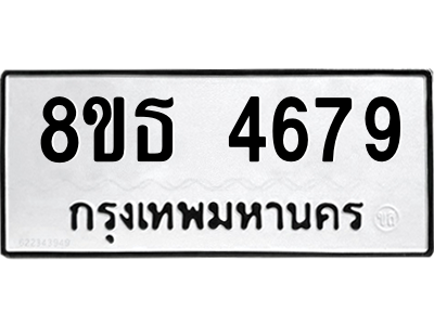 6301445100.png รับจองทะเบียนรถ 8ขธ 4679 กรุงเทพมหานคร ผลรวมดี 40