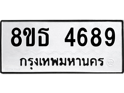 6301445106.png รับจองทะเบียนรถ 8ขธ 4689 กรุงเทพมหานคร ผลรวมดี 41