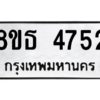 รับจองทะเบียนรถ 8ขธ 4752 กรุงเทพมหานคร ผลรวมดี 32