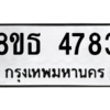รับจองทะเบียนรถ 8ขธ 4783 กรุงเทพมหานคร ผลรวมดี 36