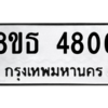 รับจองทะเบียนรถ 8ขธ 4806 กรุงเทพมหานคร ผลรวมดี 32