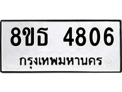 6301445136.png รับจองทะเบียนรถ 8ขธ 4806 กรุงเทพมหานคร ผลรวมดี 32