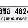 รับจองทะเบียนรถ 8ขธ 4824 กรุงเทพมหานคร ผลรวมดี 32